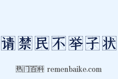 请禁民不举子状是什么意思的图片
